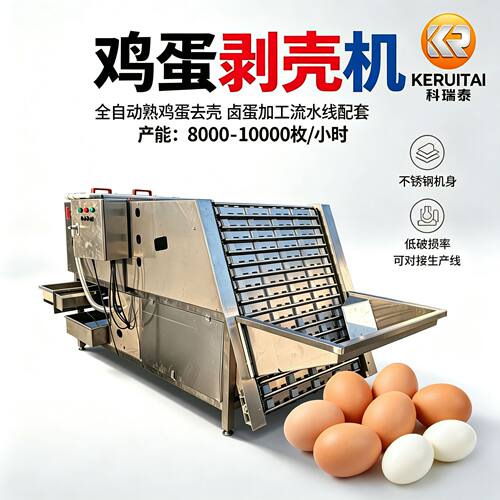 卤蛋碎壳机 全自动白煮蛋 溏心蛋 鸡蛋剥壳机 熟鸡蛋剥壳加工设备