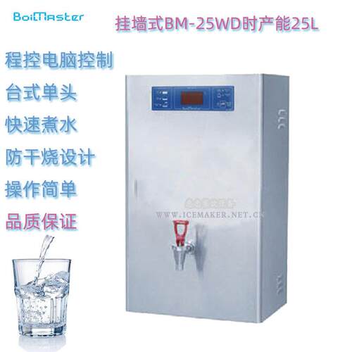 挂壁快速开水机BM-25WD商用开水器开水机产能每小时15L