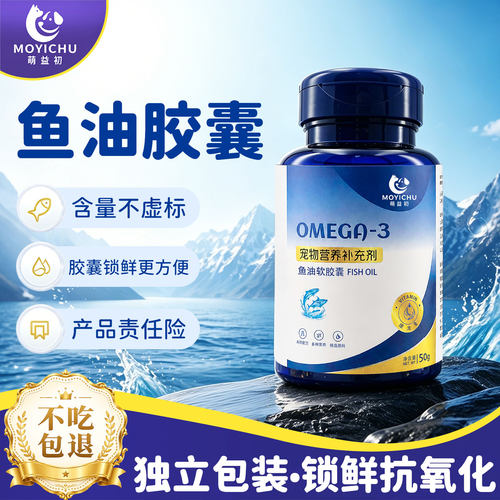 萌益初宠物鱼油软胶囊