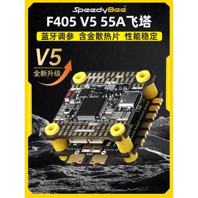 SpeedyBee F405 V5飞塔OX32 55A电调穿越机远航花飞蓝牙调参F4 V5