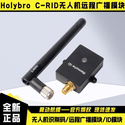 Holybro C-RID无人机识别码/远程广播模块/ID模块Remote ID