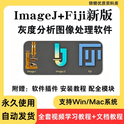 ImageJ/Fiji 图像处理软件 灰度分析荧光计数 送视频教程 Win/Mac