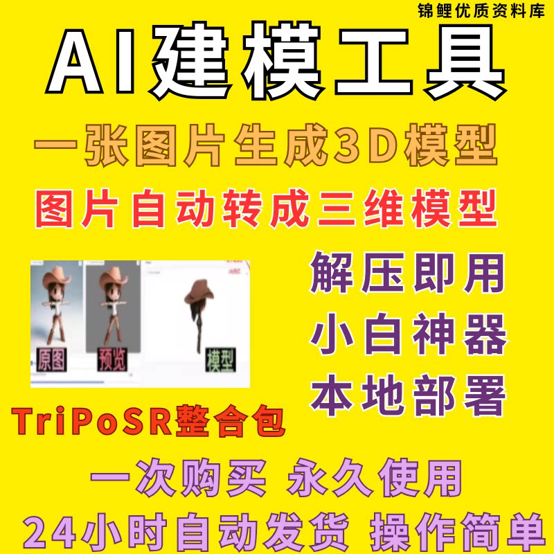 Ai建模工具解压即用一张照片转3D图片转三维模型TripoSR整合包Win