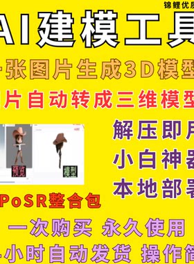 Ai建模工具解压即用一张照片转3D图片转三维模型TripoSR整合包Win