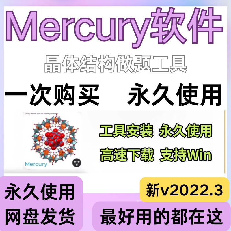 Mercury软件 CCDC晶体结构绘图功能激活 新V2022.3/4.2版 支持win图片