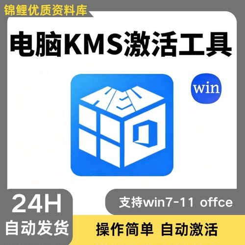 HEU KMS Win/7/8/10/11/office软件电脑专业版系统永久激活工具