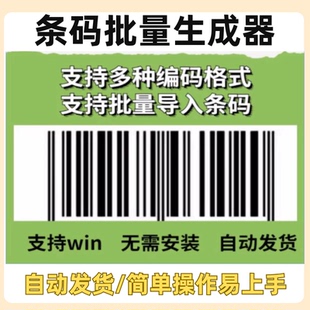 条码批量生成软件条形码生成器商品条码制作打印超市仓库条码神器