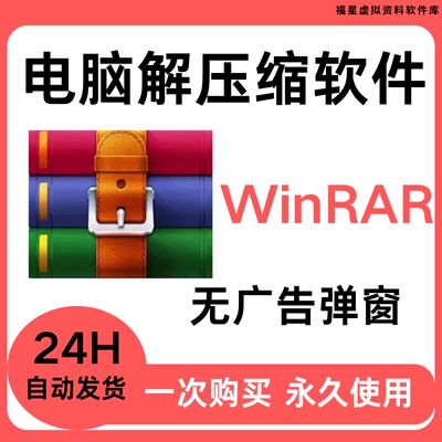 电脑解压缩软件rar/zip压缩包工具winrar无广告免费 激活解压文件