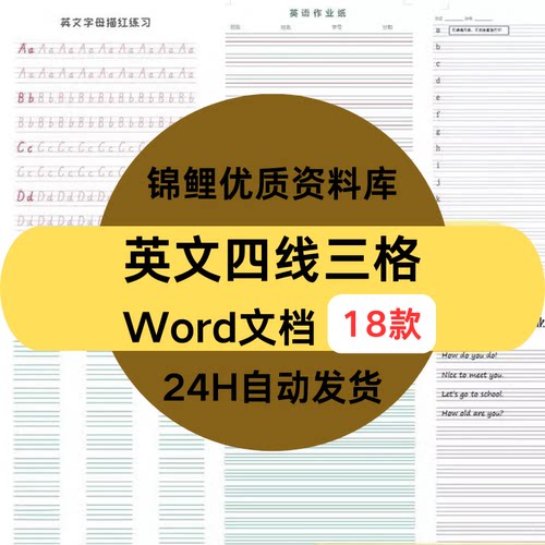小学英语幼儿园英文练字描红四线三格电子模板A4打印Word可编辑