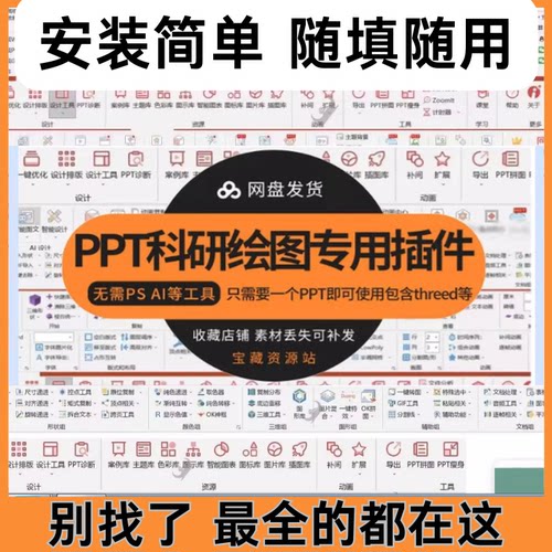 8款高效PPT科研绘图无需psai 4d等工具专用插件包含threeD等软件