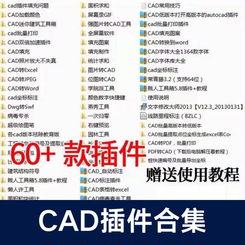 CAD插件合集大全批量打印贱人工具箱转pdf/Excel/jpg长度面积工具