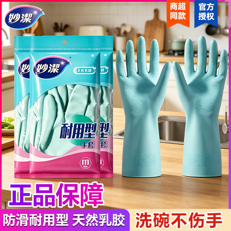妙洁洗碗手套家务清洁厨房家用刷碗洗衣橡胶乳胶皮手套耐用型冬季图片