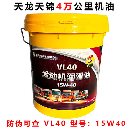 东风原装天龙天锦VL40发动机油