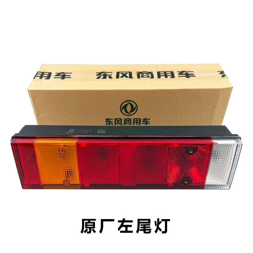 东风原厂后尾灯总成壳盖