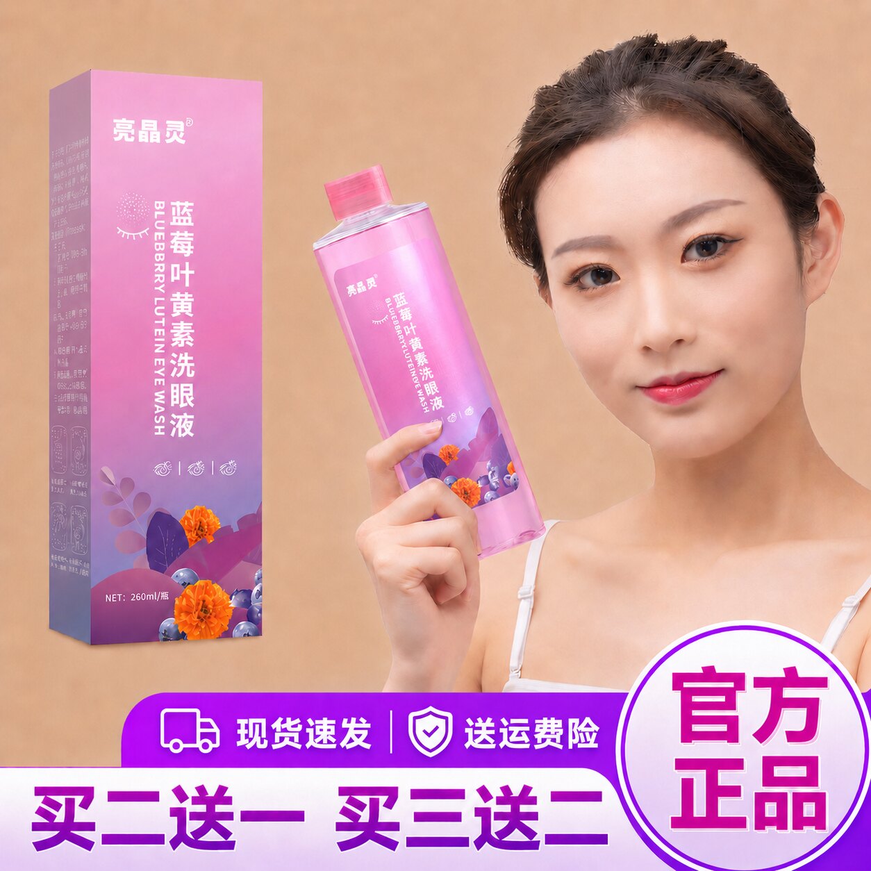 亮晶灵叶黄素洗眼液缓解干涩疲劳