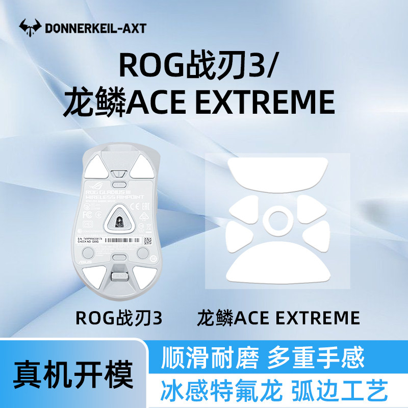雷釜rog战刃3龙鳞aceextreme脚贴图片