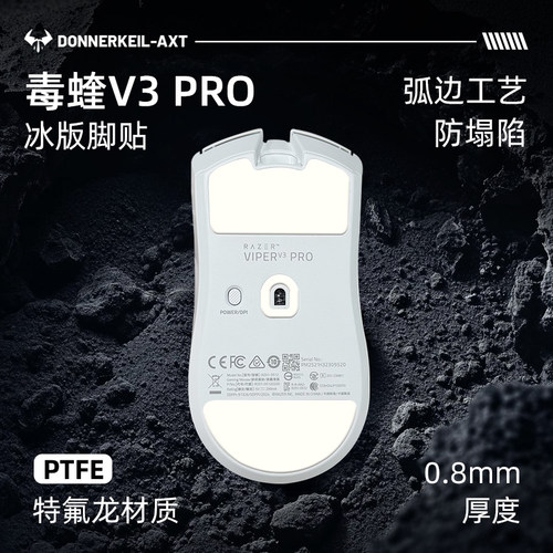 雷釜电竞毒蝰V2/V3/V4PRO V3极速版 毒蝰MiniSE鼠标脚贴足贴