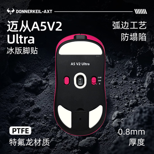 迈从A5V2Ultra冰版特氟龙脚贴