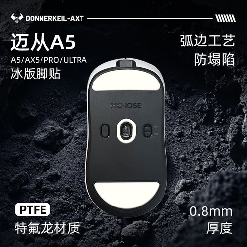 迈从A5 V2 V3/AX5 PRO Ultra/A5 V3鼠标原厂脚贴足贴替换防滑贴
