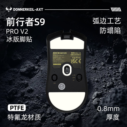 雷釜电竞前行者S9PROV2鼠标脚贴