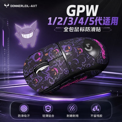 雷釜电竞GPW鼠标防滑贴吸汗