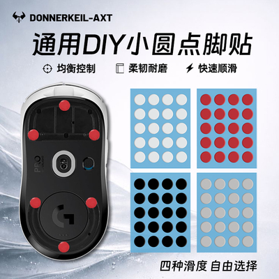 特氟龙鼠标脚贴高纯度顺滑耐磨