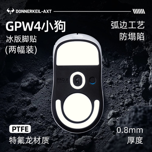 雷釜GPW4代小狗特氟龙脚贴