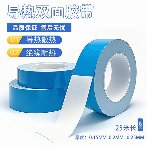 导热双面胶LED灯条液晶电视改装套件电器芯片元件散热耐高温胶带