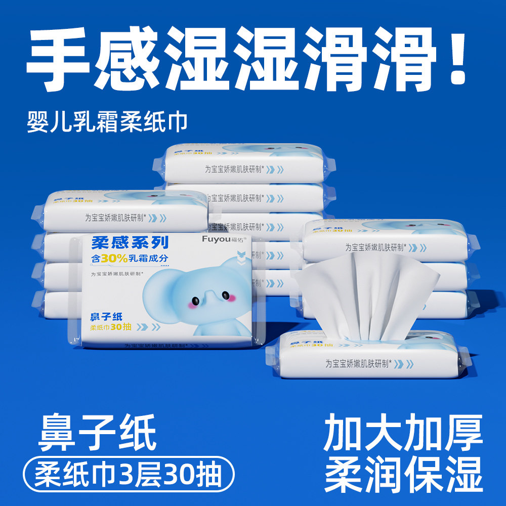 福佑婴儿乳霜纸云柔巾30抽新生儿宝宝手口专用保湿柔软亲肤柔纸巾