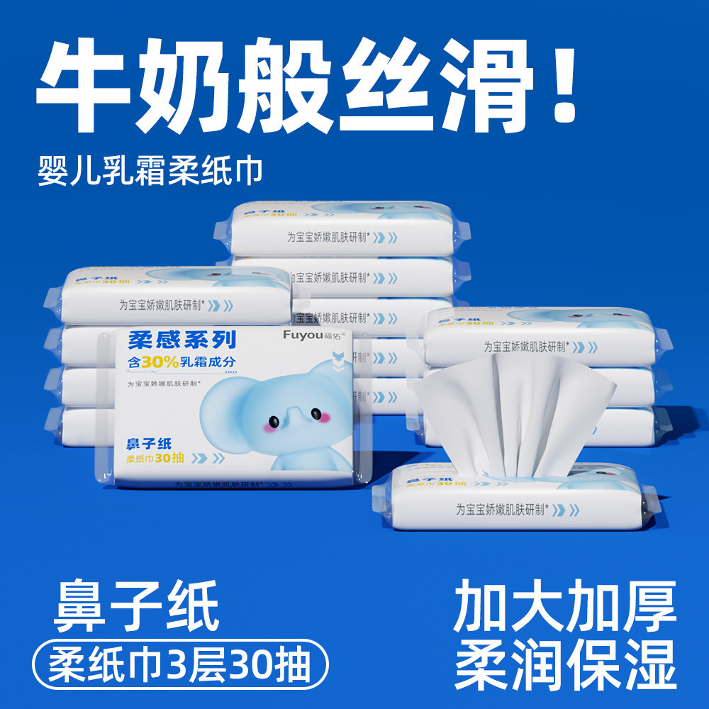 福佑乳霜柔纸巾30抽软纸巾婴儿宝宝云柔巾保湿抽纸加厚柔软母婴纸