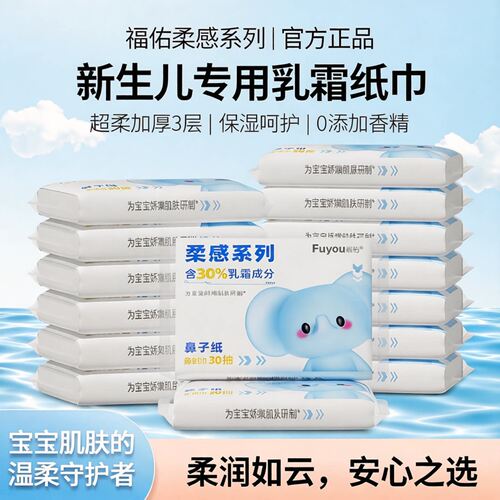 福佑云柔巾宝宝乳霜纸