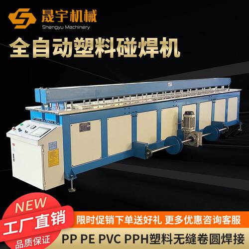 料自动碰焊机PP板乙烯聚塑聚丙烯MSYPHJ材喷淋塔设备塑料板碰焊机