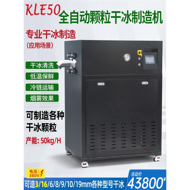 冰颗粒制造机工业小型干制KLE56作机冰造冰粒机干制冰机生产机器