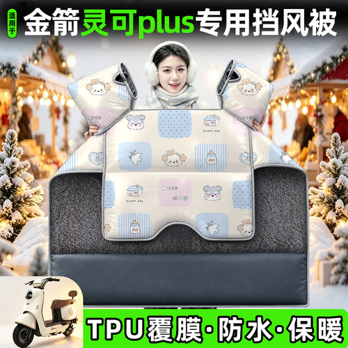 适用【金箭灵可plus】加厚挡风被