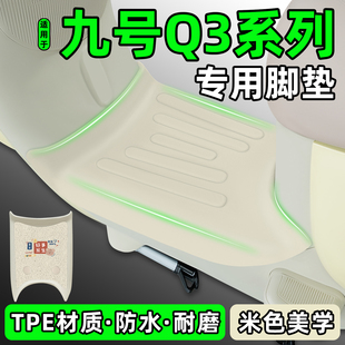 适用9九号Q3 70电动车Q385C/q380c专用脚垫改装装饰品必买小配件