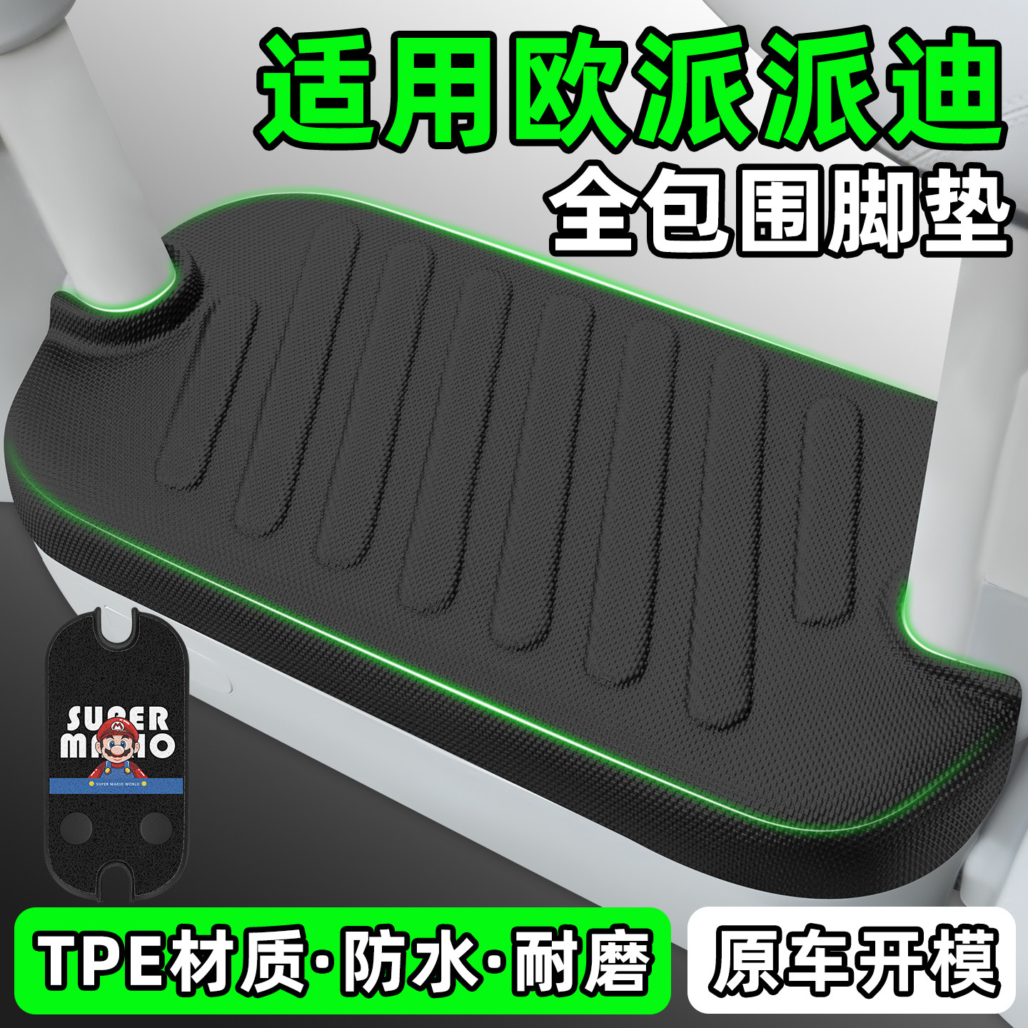 适用【欧派派迪】电动车脚垫