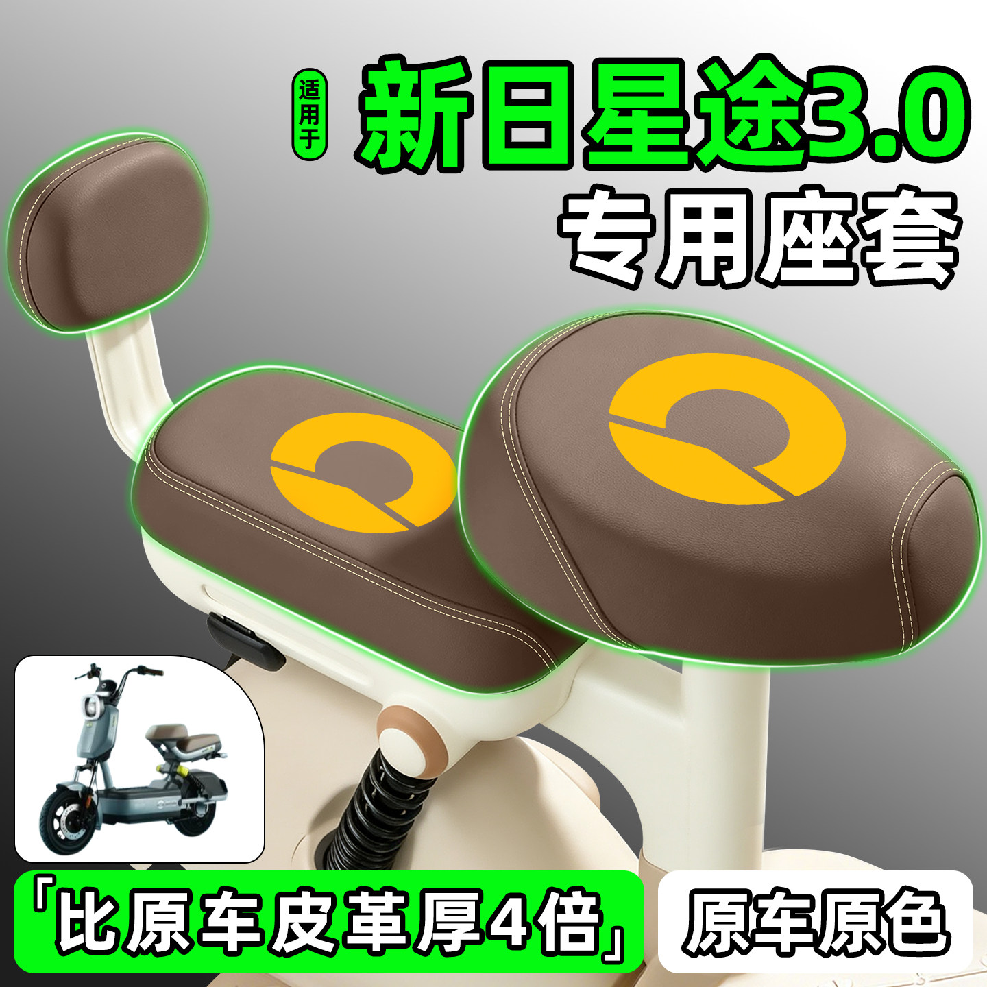 适用【新日星途3.0】电动车座套