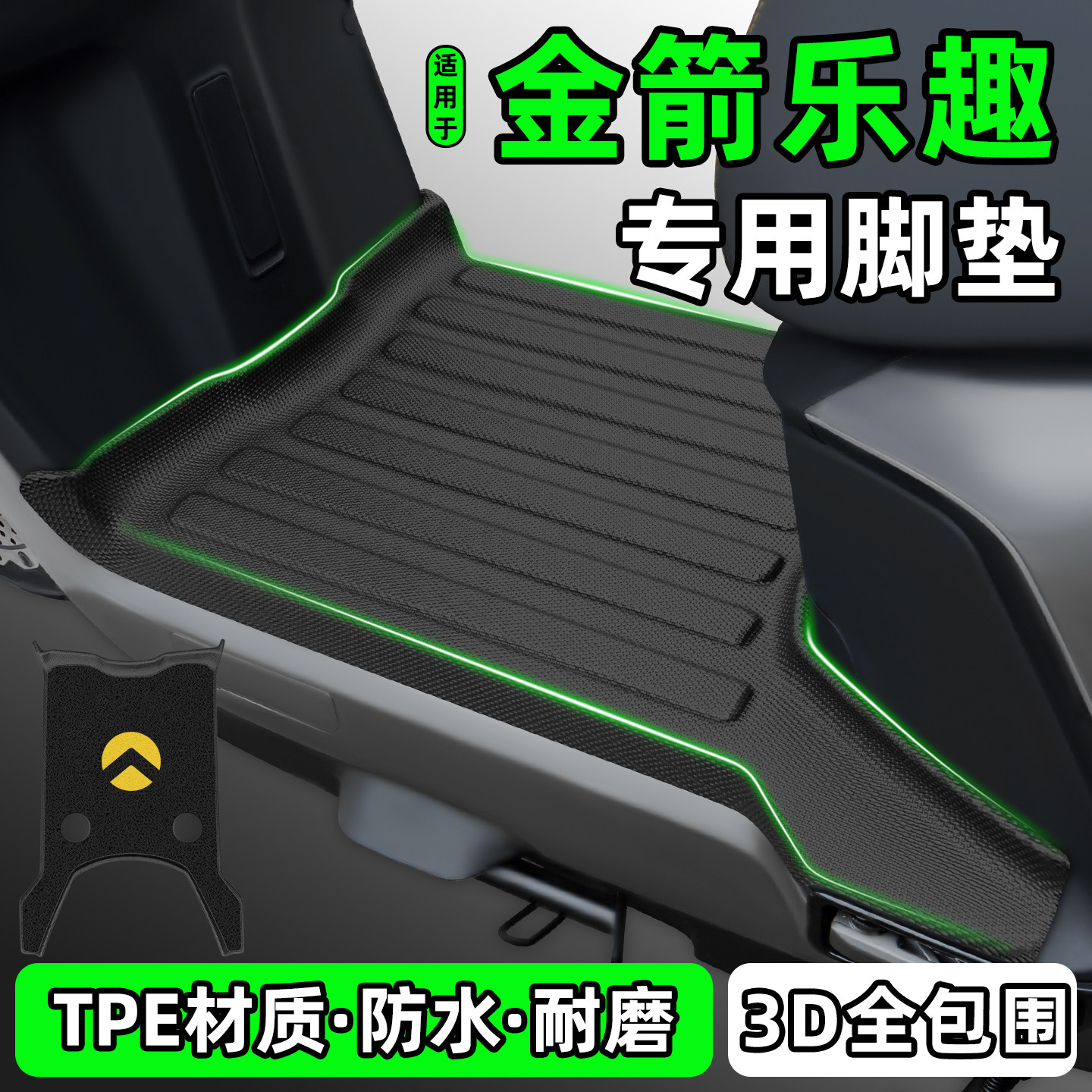适用【金箭乐趣】电动车脚垫