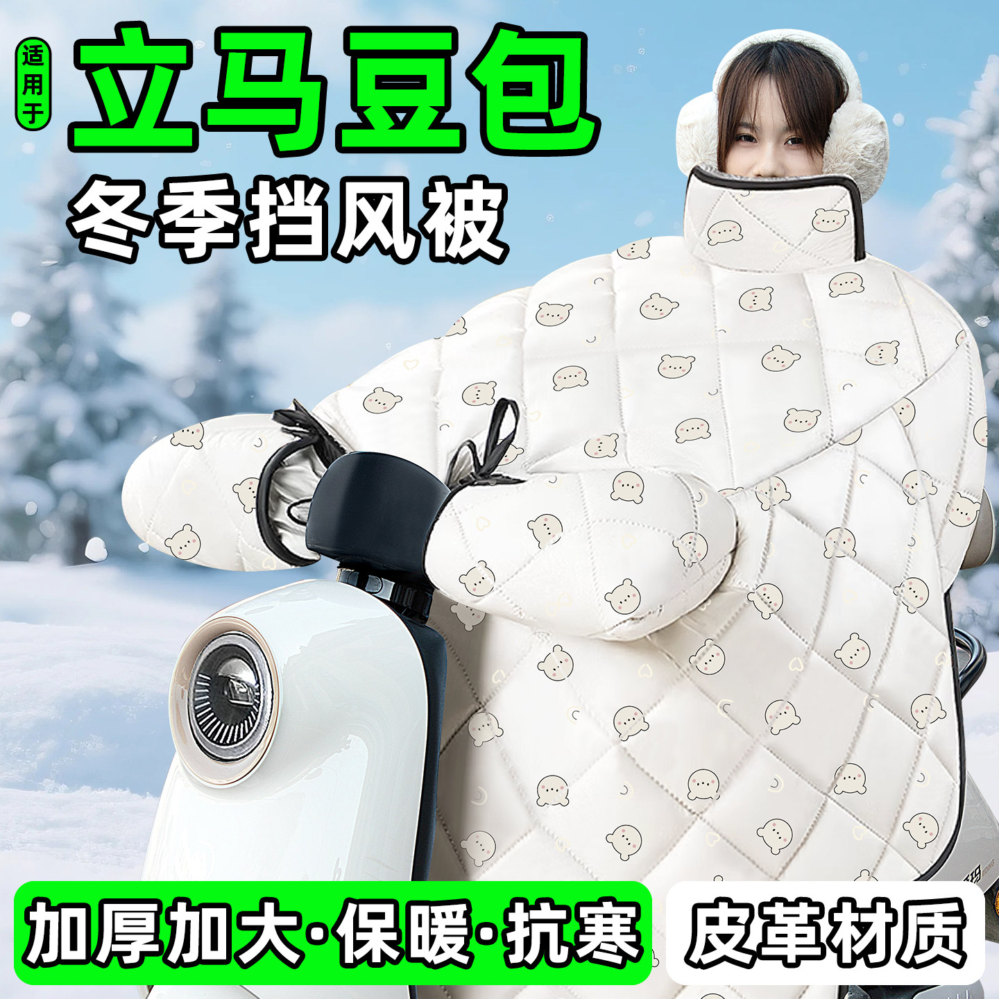 适用【立马豆包】加绒加厚挡风被