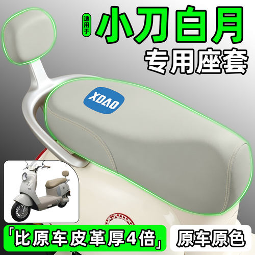 适用【小刀白月】电动车座套