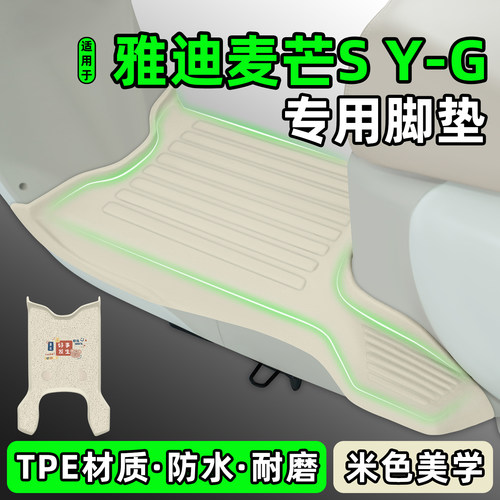 适用【雅迪麦芒sY-G】专用脚垫