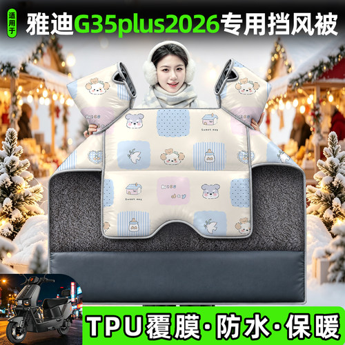 适用雅迪G35plus2026-M挡风被