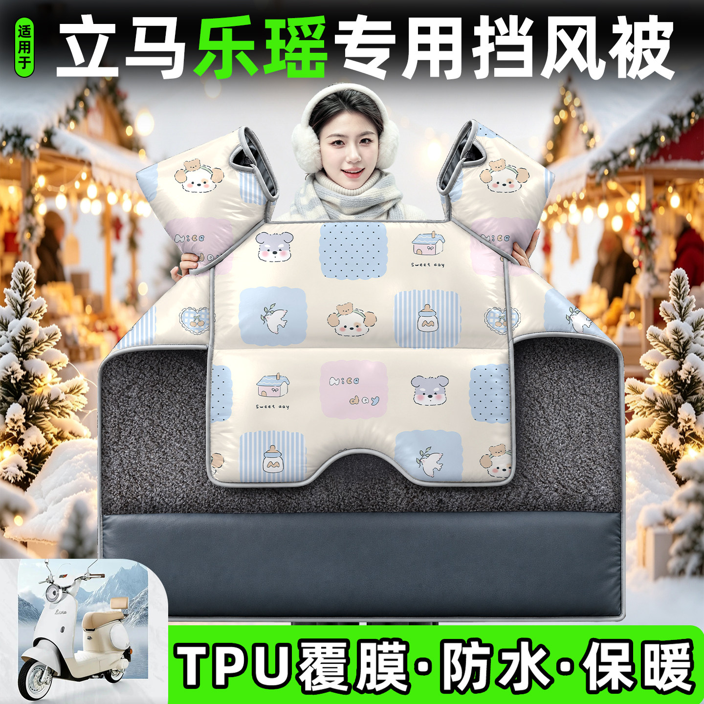 适用【立马乐瑶】加绒加厚挡风被