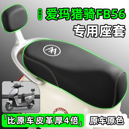 适用【爱玛猎骑FB56】电动车座套