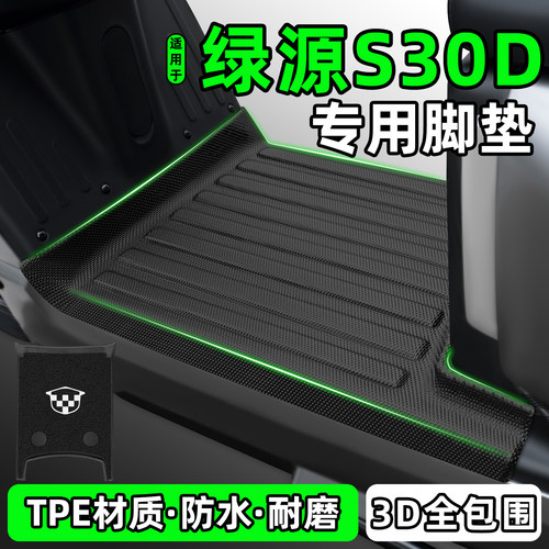 适用【绿源S30D】电动车脚垫