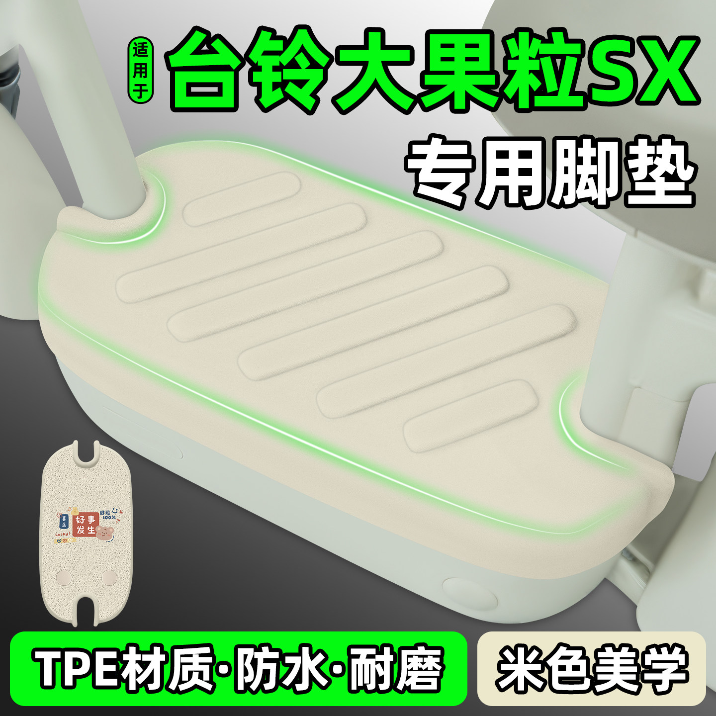 适用【台铃大果粒SX】电动车脚垫图片