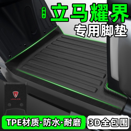 适用【立马耀界】电动车脚垫