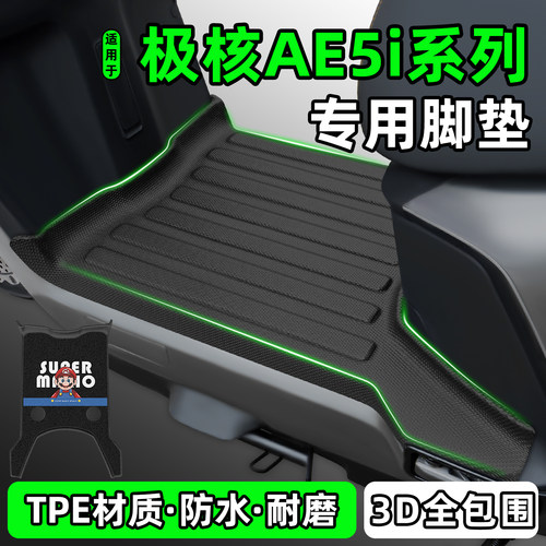 适用【极核AE5i】电动车脚垫