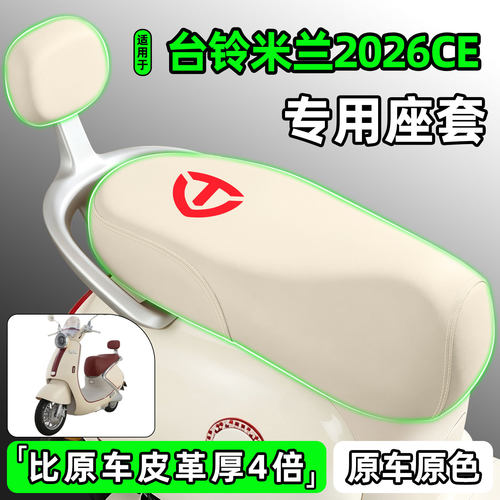 适用【台铃米兰2026CE】座套