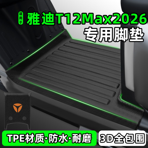 适用【雅迪T12Max2026-M】脚垫